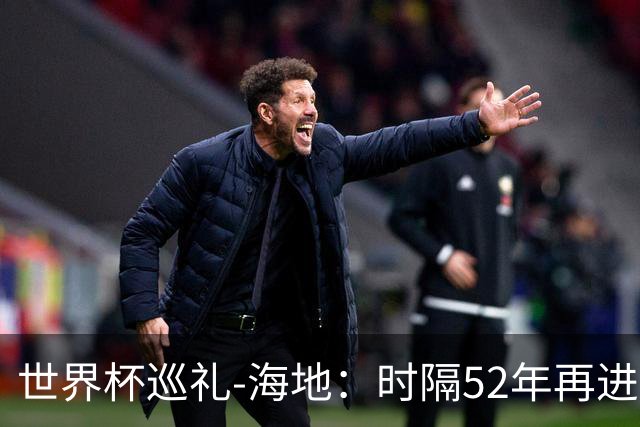世界杯巡礼-海地：时隔52年再进世界杯，归化居多稳定防守是根