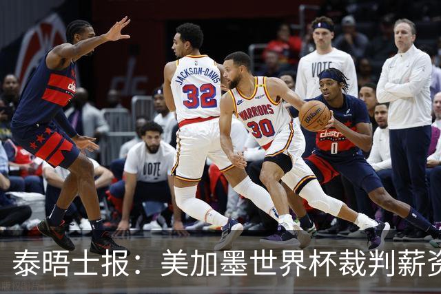 泰晤士报：美加墨世界杯裁判薪资待遇确定，最高可获得10万美元