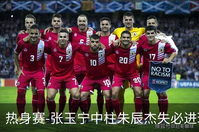 热身赛-张玉宁中柱朱辰杰失必进球 国足狂攻无果0-0泰国
