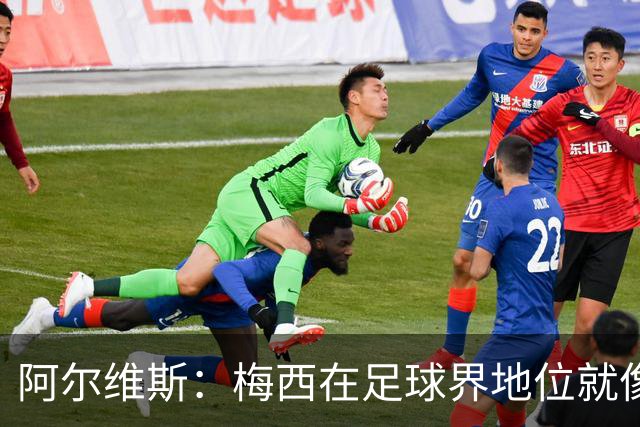 阿尔维斯：梅西在足球界地位就像耶稣，把球传给他欣赏表演就行了