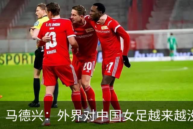 马德兴：外界对中国女足越来越没信心，想亚运会爆发是痴人梦语
