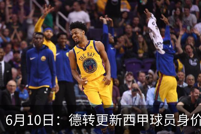 6月10日：德转更新西甲球员身价！姆巴佩跌出世界第一身价！巴尔韦德最惨！