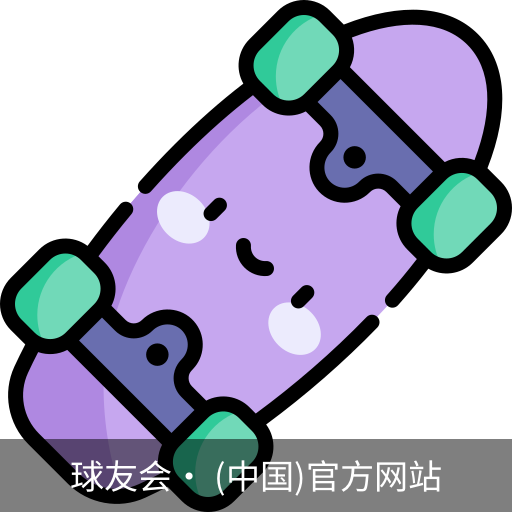 球友会